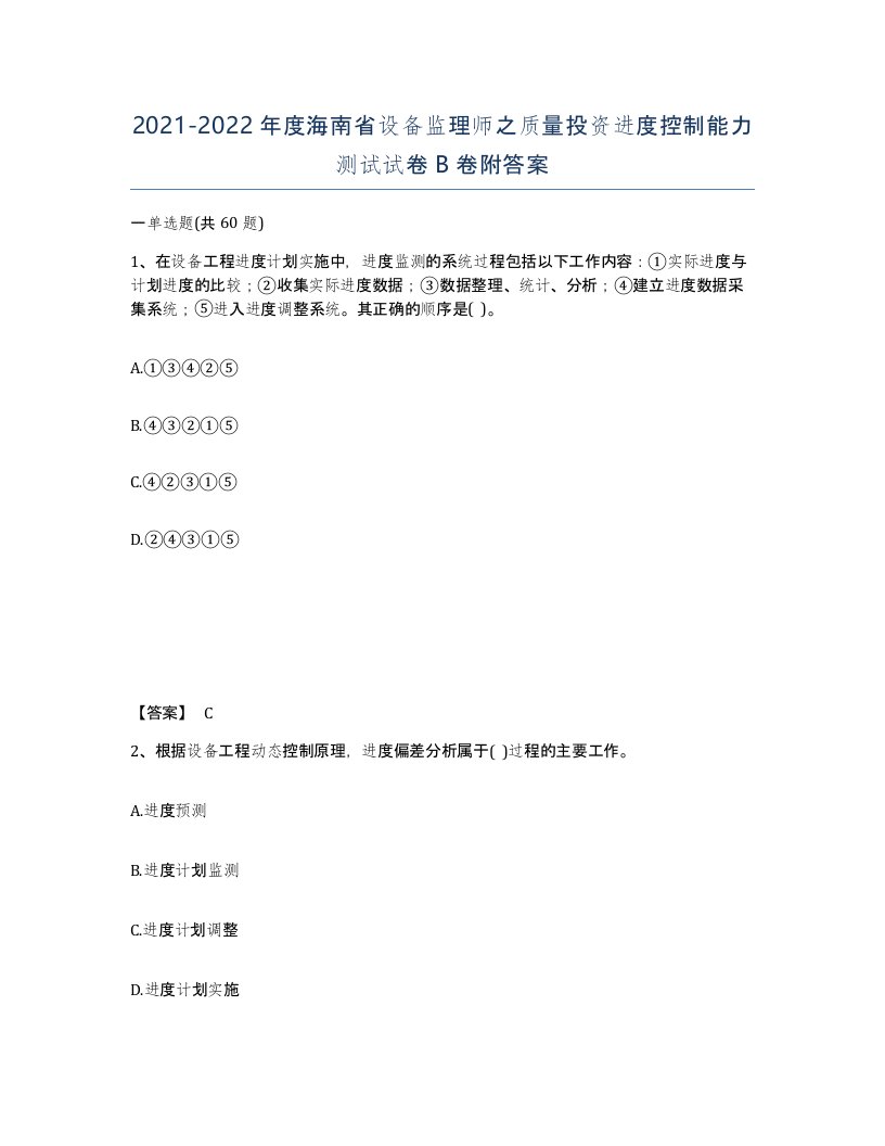 2021-2022年度海南省设备监理师之质量投资进度控制能力测试试卷B卷附答案