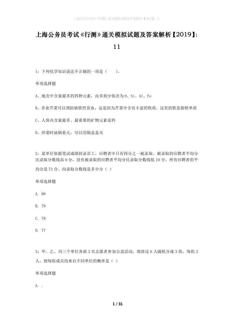 上海公务员考试行测通关模拟试题及答案解析201911_11