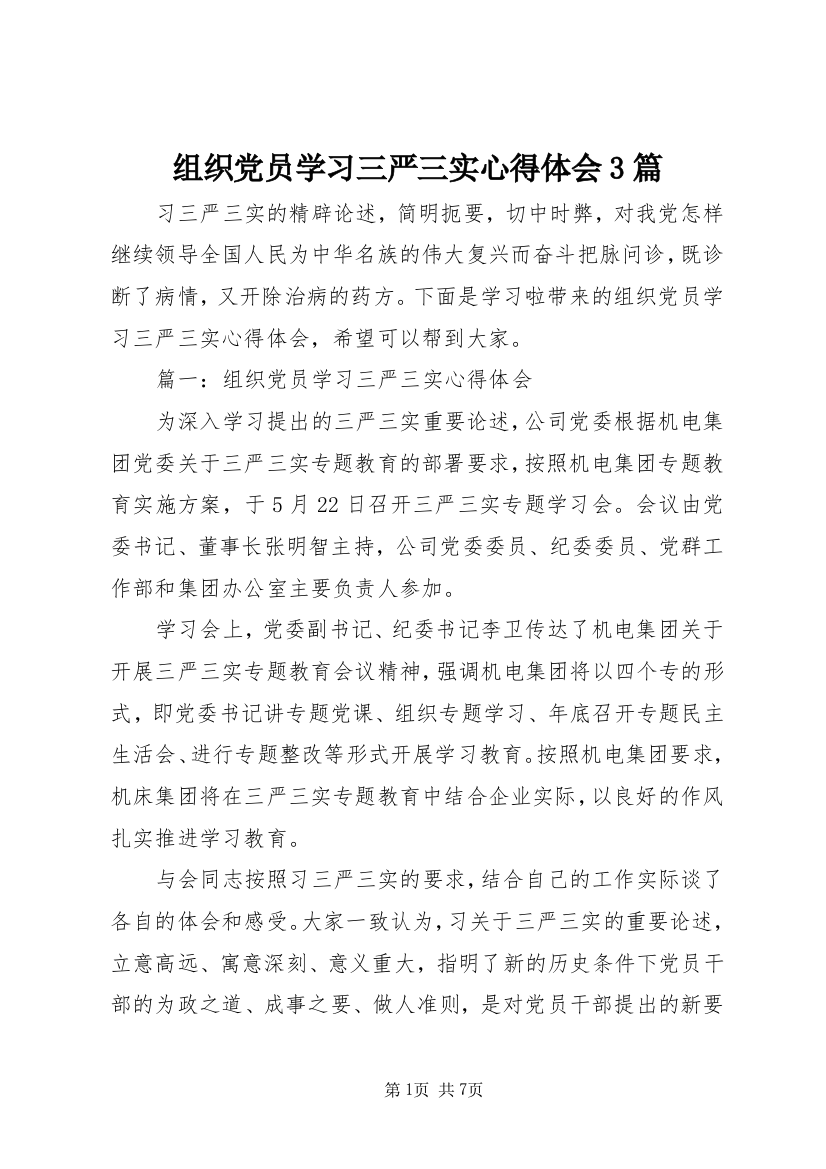 组织党员学习三严三实心得体会3篇