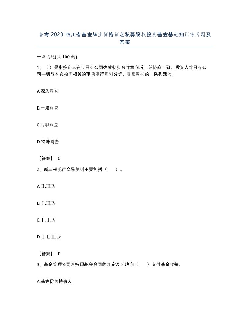 备考2023四川省基金从业资格证之私募股权投资基金基础知识练习题及答案