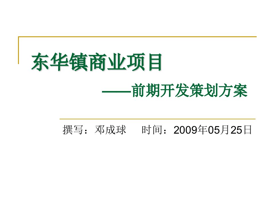 东华镇商业项目前期策划方案