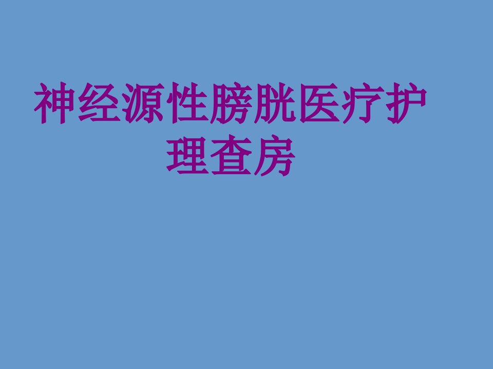 神经源性膀胱护理查房经典课件