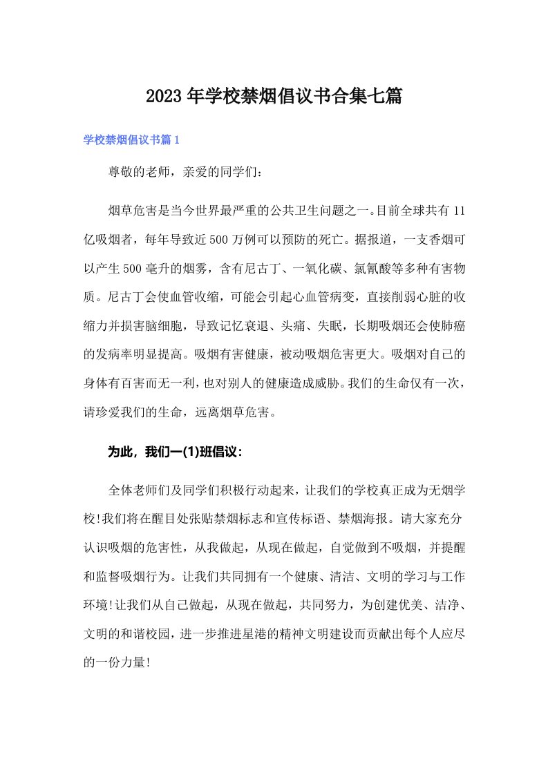 2023年学校禁烟倡议书合集七篇