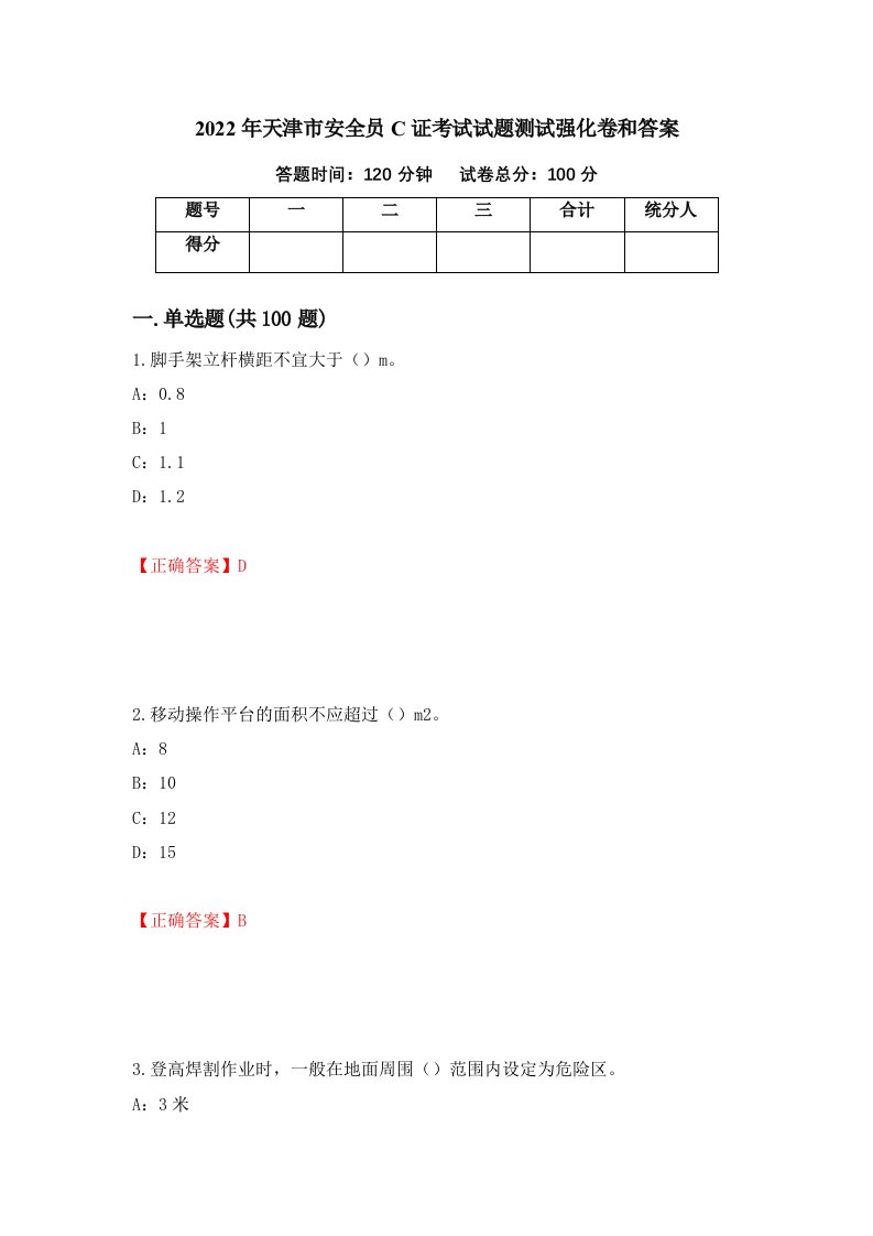 2022年天津市安全员C证考试试题测试强化卷和答案79