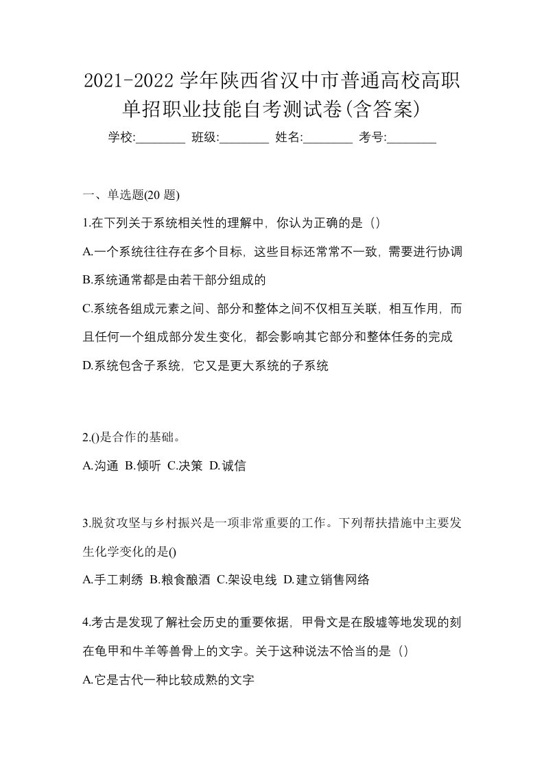 2021-2022学年陕西省汉中市普通高校高职单招职业技能自考测试卷含答案