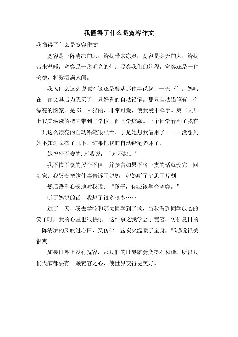 我懂得了什么是宽容作文