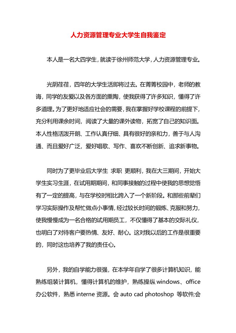 人力资源管理专业大学生自我鉴定