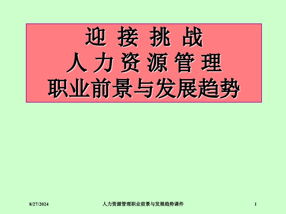 人力资源管理职业前景与发展趋势课件