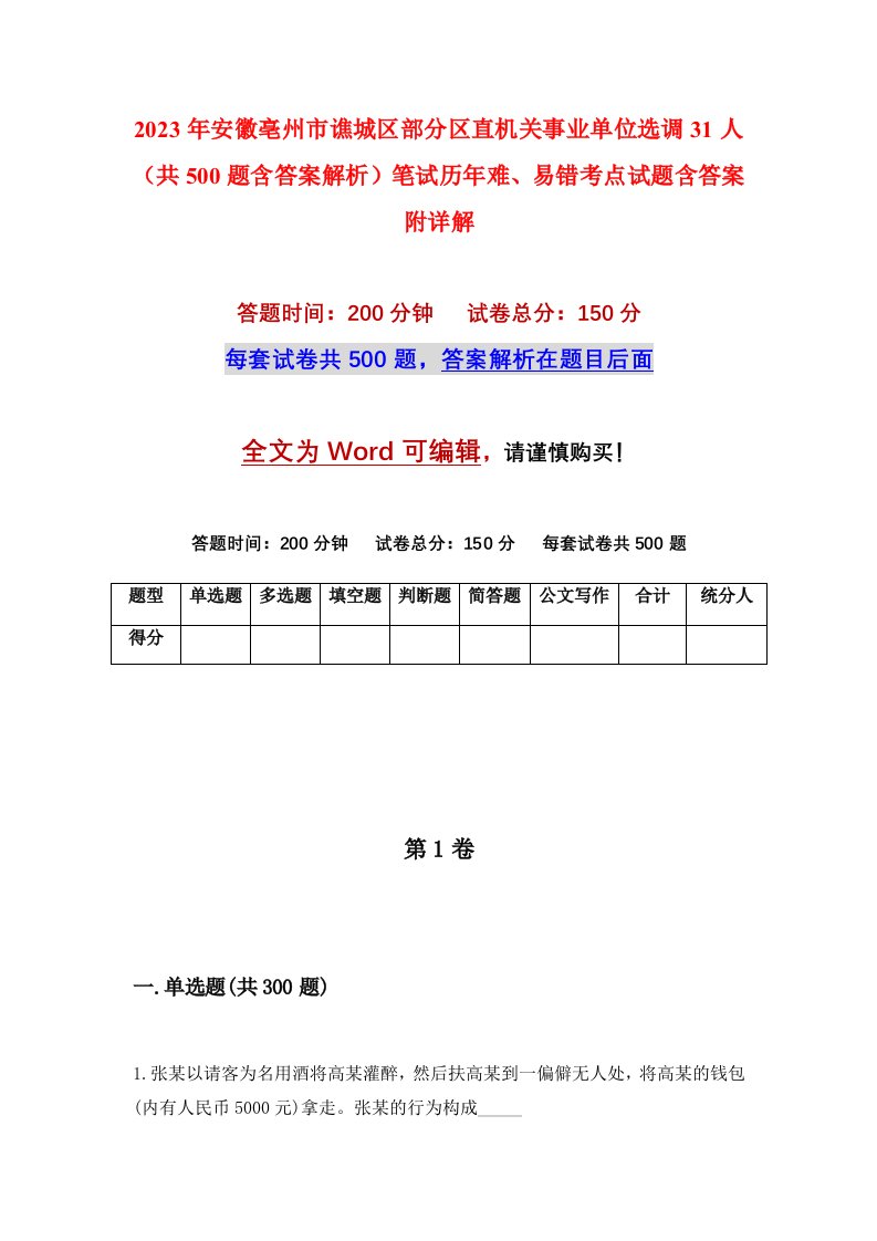 2023年安徽亳州市谯城区部分区直机关事业单位选调31人共500题含答案解析笔试历年难易错考点试题含答案附详解