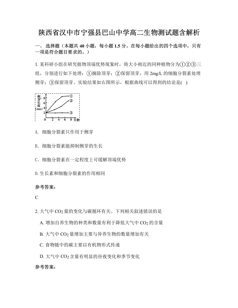 陕西省汉中市宁强县巴山中学高二生物测试题含解析