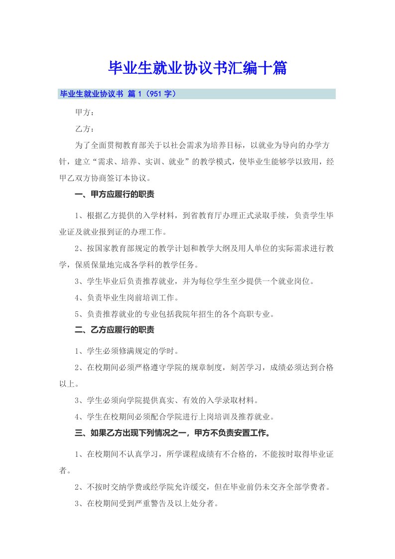 毕业生就业协议书汇编十篇