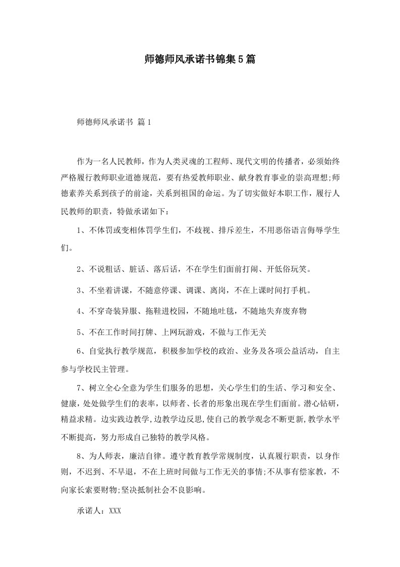 师德师风承诺书锦集5篇