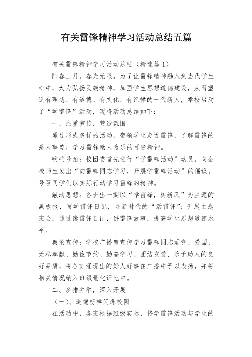 有关雷锋精神学习活动总结五篇