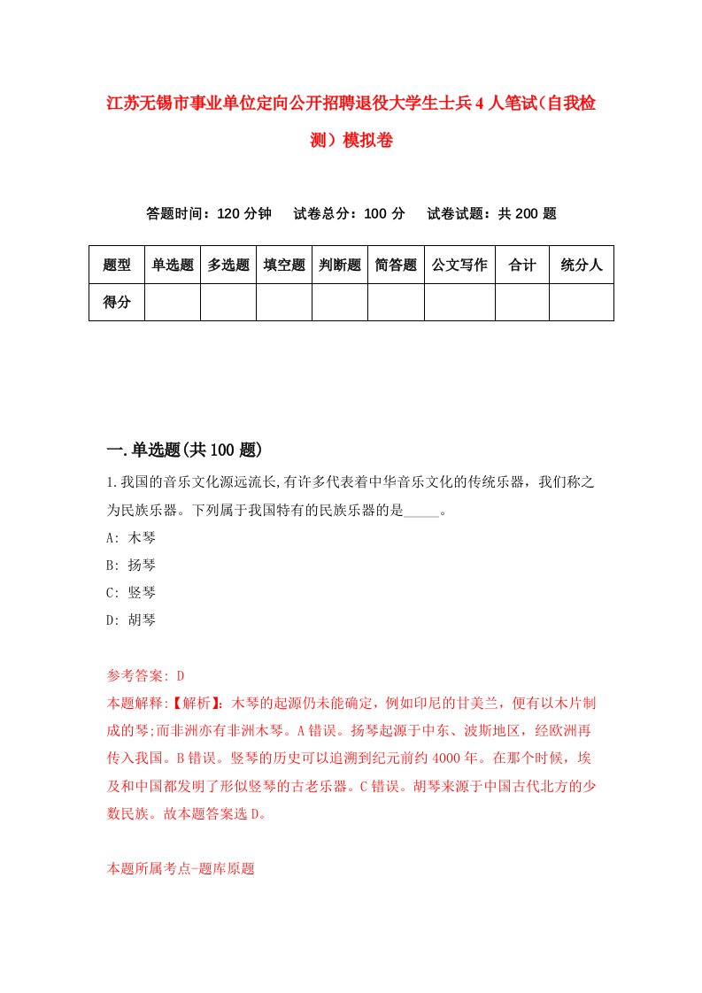 江苏无锡市事业单位定向公开招聘退役大学生士兵4人笔试自我检测模拟卷第3期