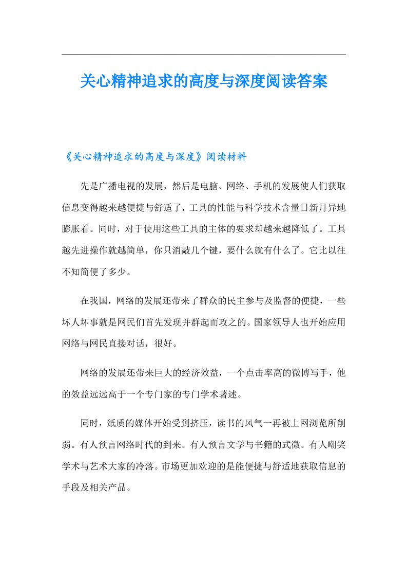 关心精神追求的高度与深度阅读答案