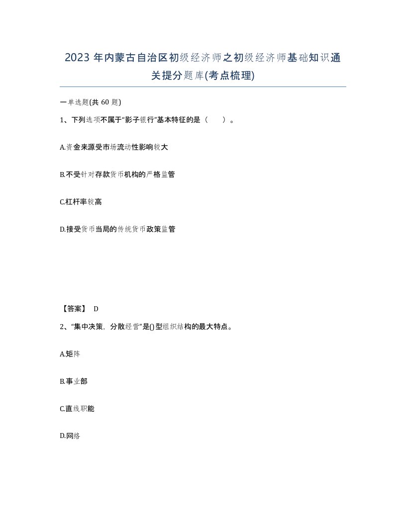 2023年内蒙古自治区初级经济师之初级经济师基础知识通关提分题库考点梳理