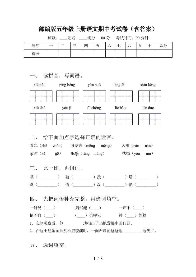 部编版五年级上册语文期中考试卷(含答案)