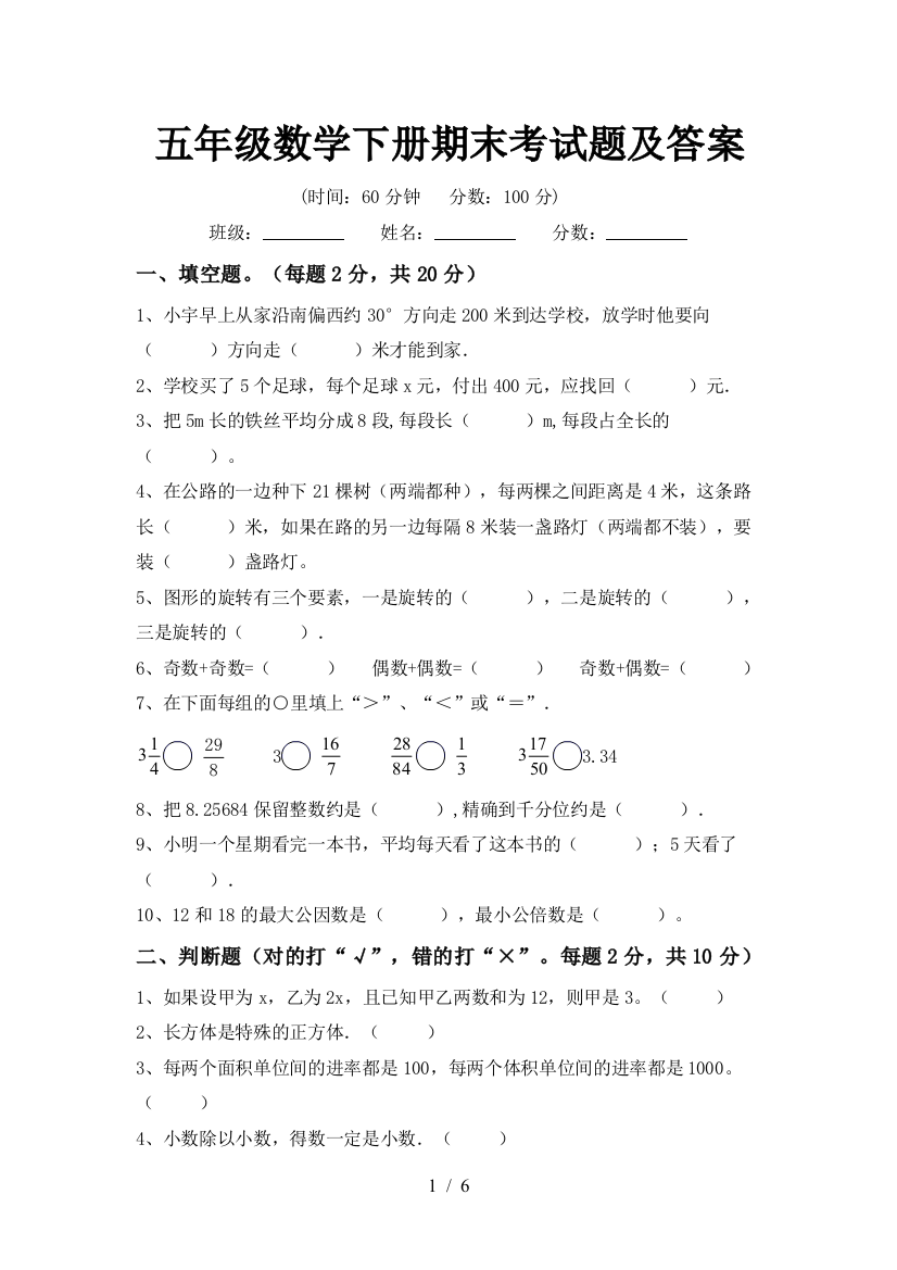 五年级数学下册期末考试题及答案