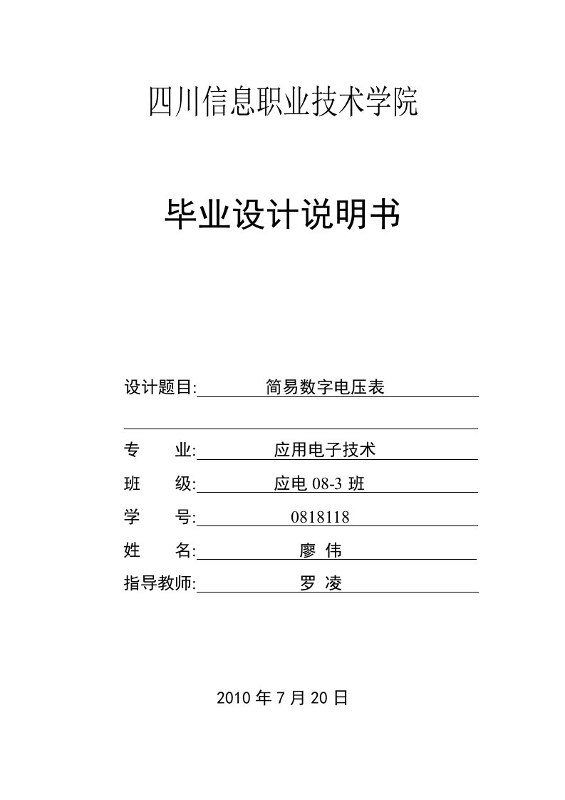 简易数字电压表毕业设计论文