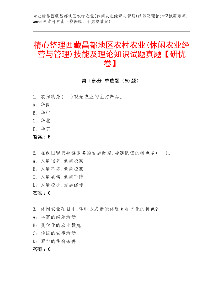 精心整理西藏昌都地区农村农业(休闲农业经营与管理)技能及理论知识试题真题【研优卷】