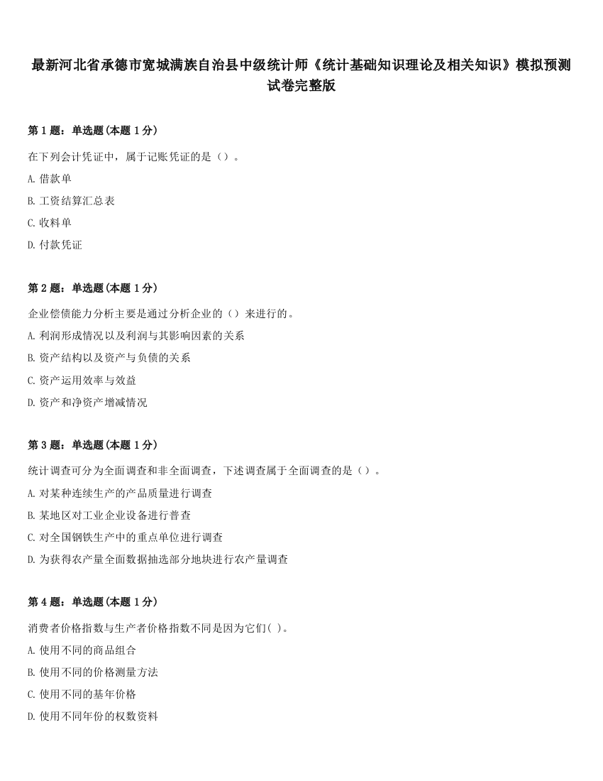 最新河北省承德市宽城满族自治县中级统计师《统计基础知识理论及相关知识》模拟预测试卷完整版