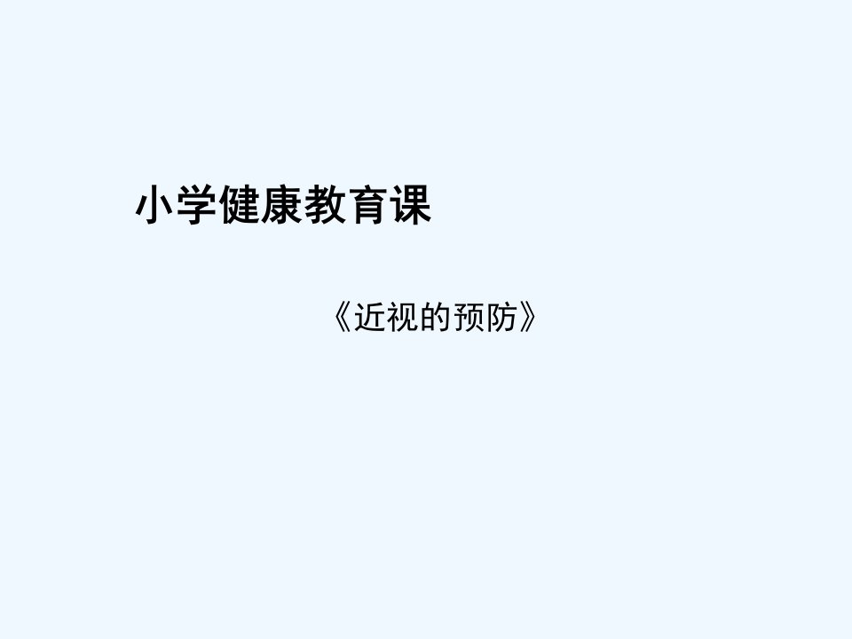 小学健康教育说课