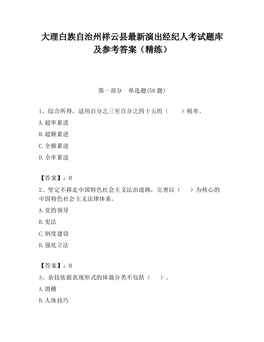 大理白族自治州祥云县最新演出经纪人考试题库及参考答案（精练）