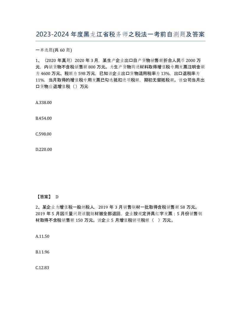 2023-2024年度黑龙江省税务师之税法一考前自测题及答案