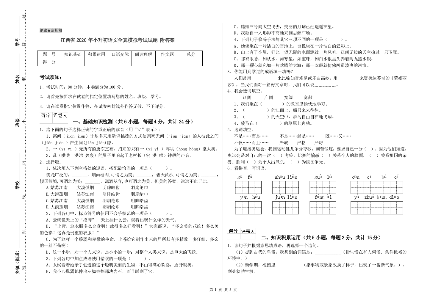 江西省2020年小升初语文全真模拟考试试题-附答案