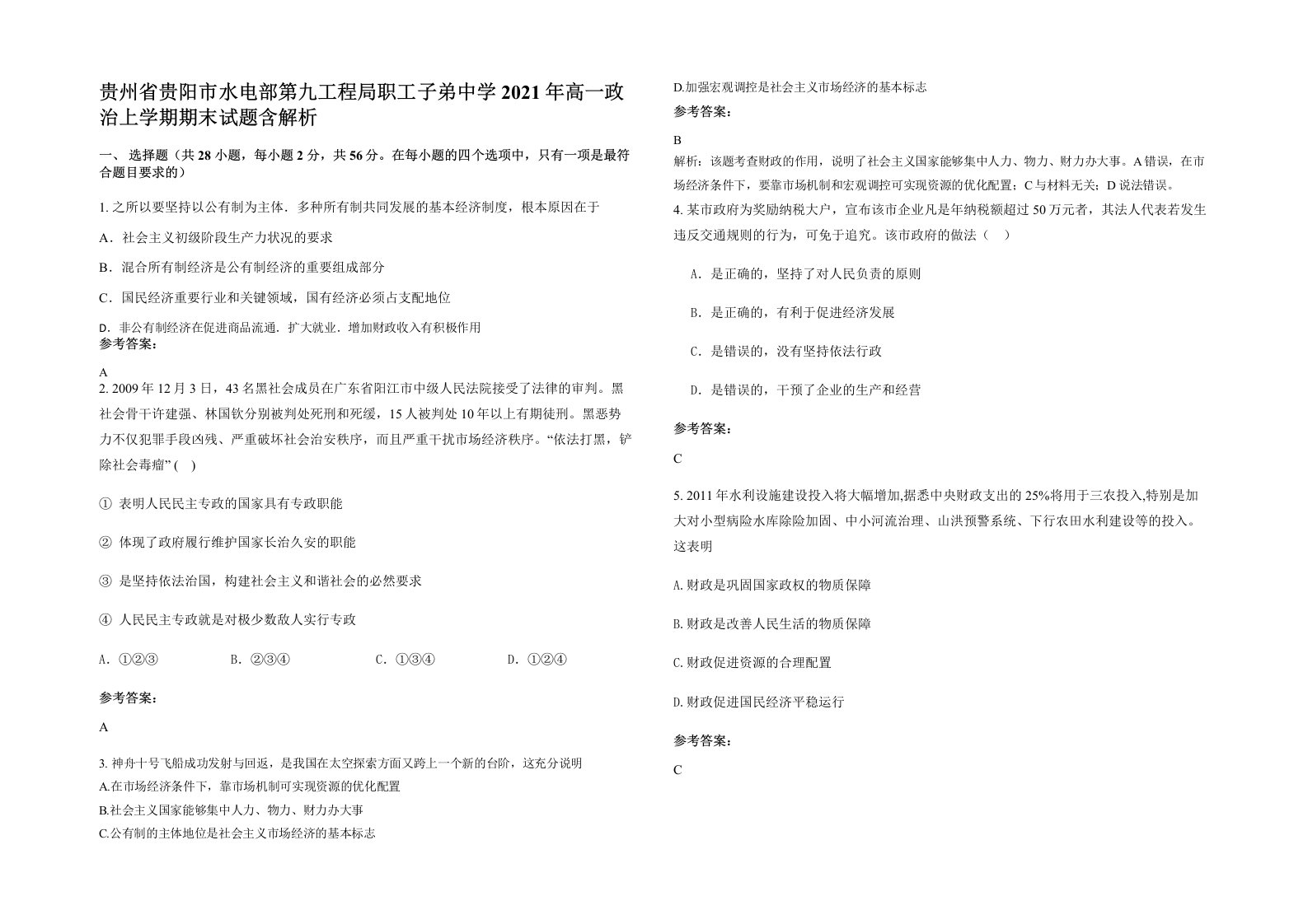 贵州省贵阳市水电部第九工程局职工子弟中学2021年高一政治上学期期末试题含解析