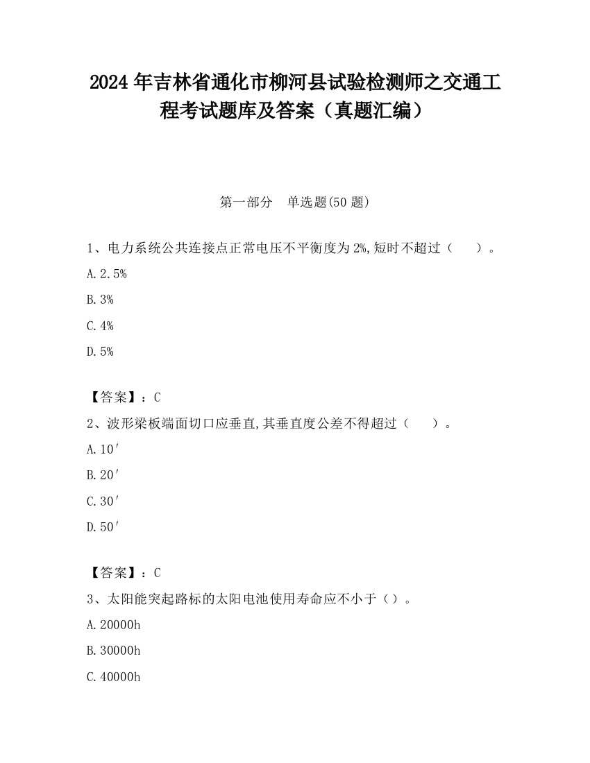 2024年吉林省通化市柳河县试验检测师之交通工程考试题库及答案（真题汇编）