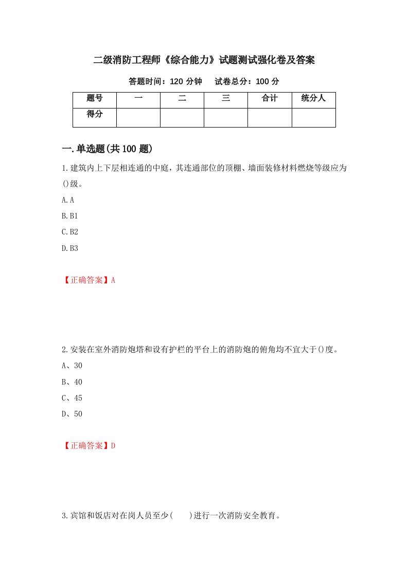 二级消防工程师综合能力试题测试强化卷及答案第33次