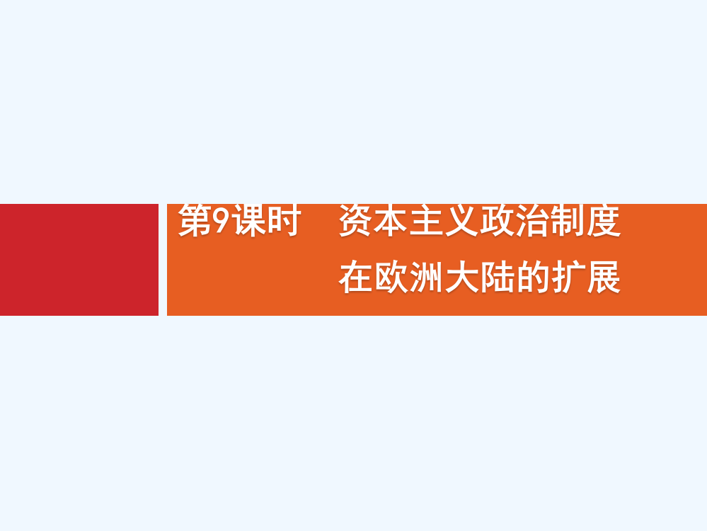 广西高考历史（人教）一轮复习课件：第2单元