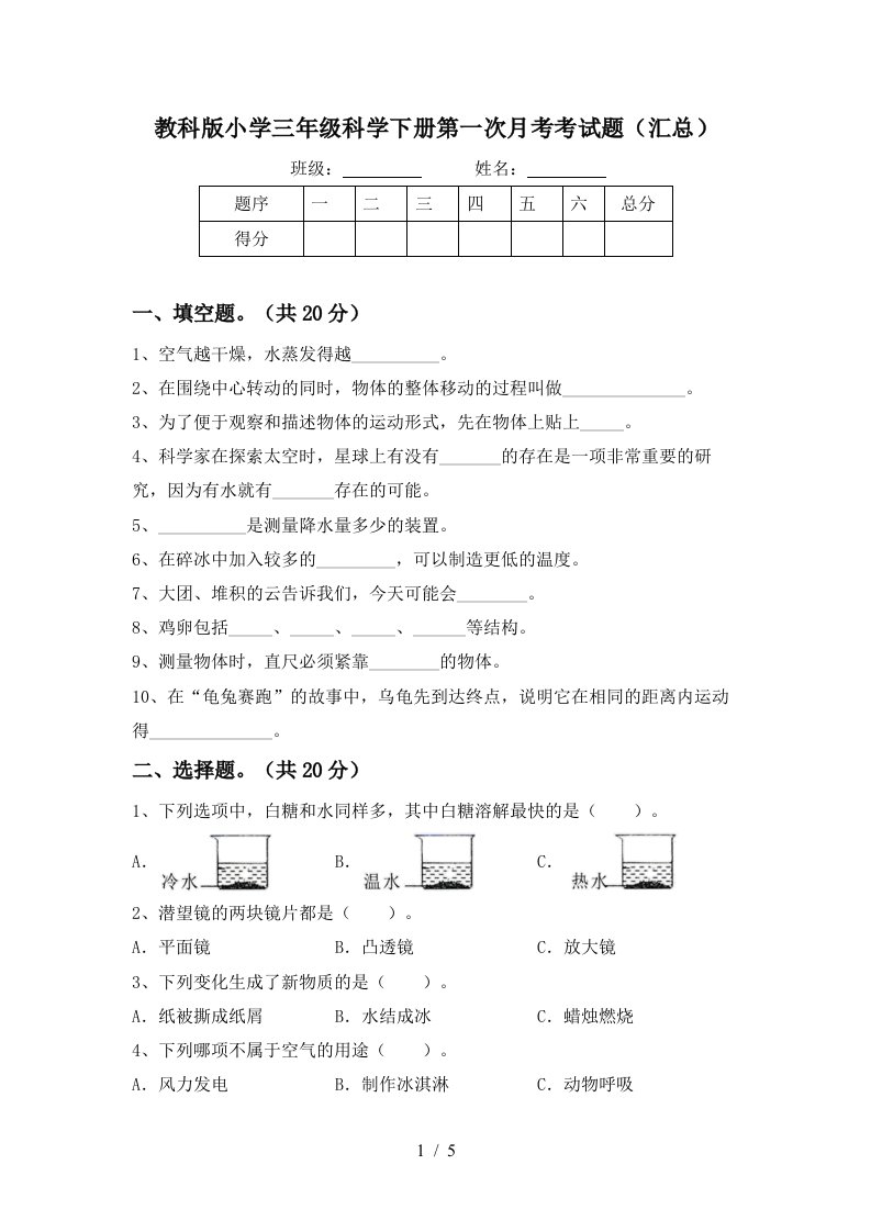 教科版小学三年级科学下册第一次月考考试题汇总