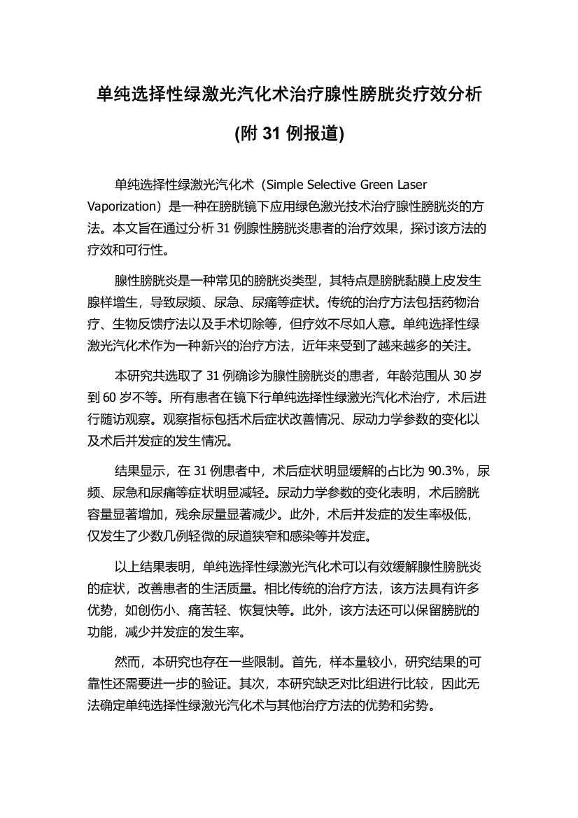 单纯选择性绿激光汽化术治疗腺性膀胱炎疗效分析(附31例报道)