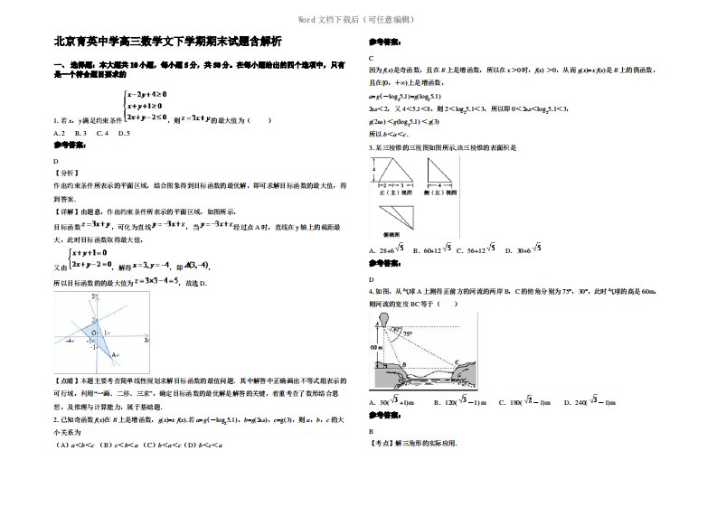 北京育英中学高三数学文下学期期末试题含解析