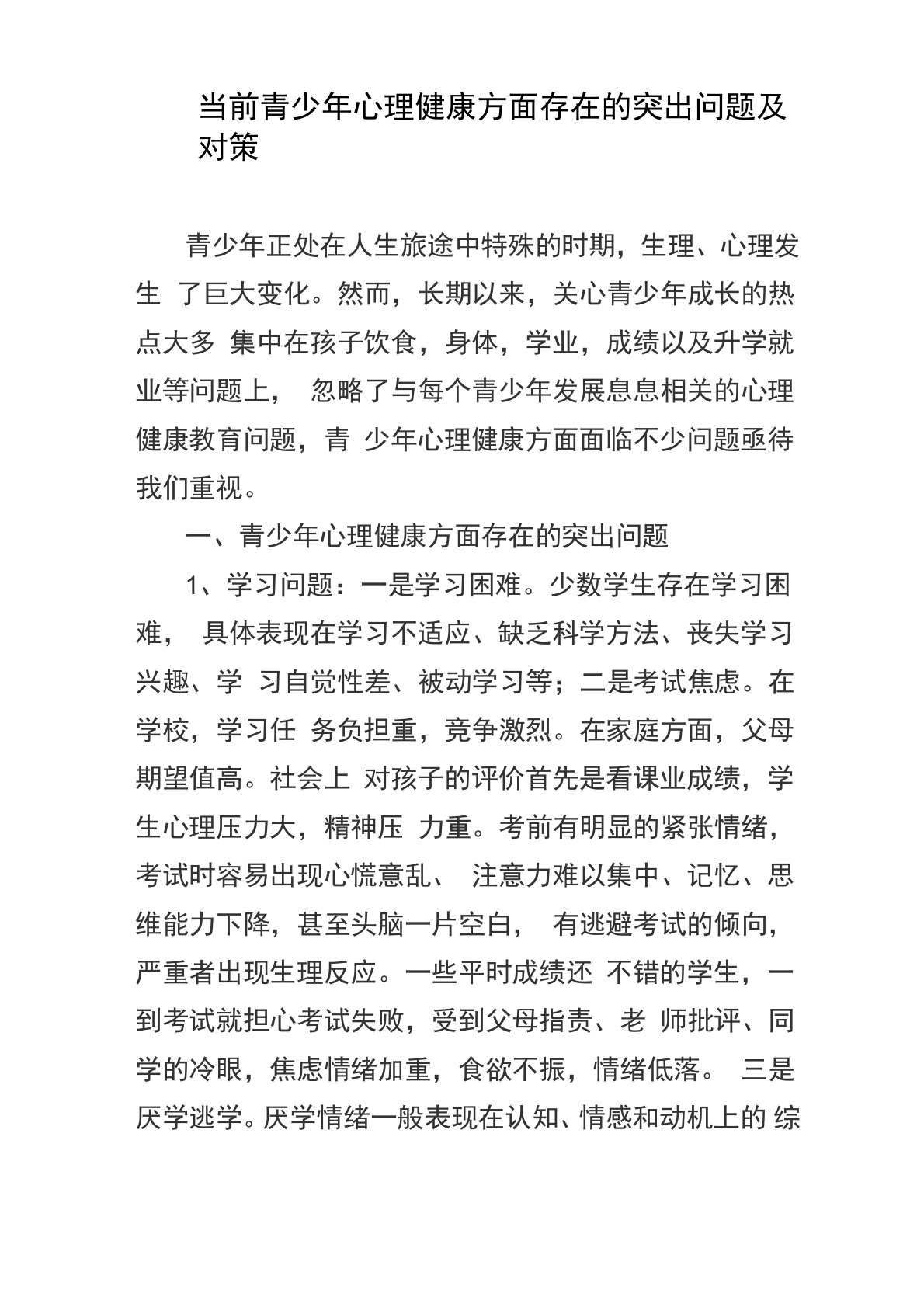 当前青少年心理健康方面存在的突出问题及对策