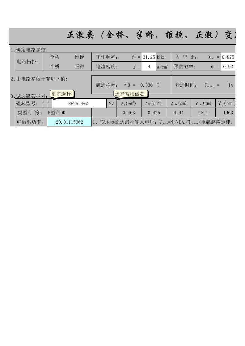 正激类(全桥、半桥、推挽、正激)变压器计算