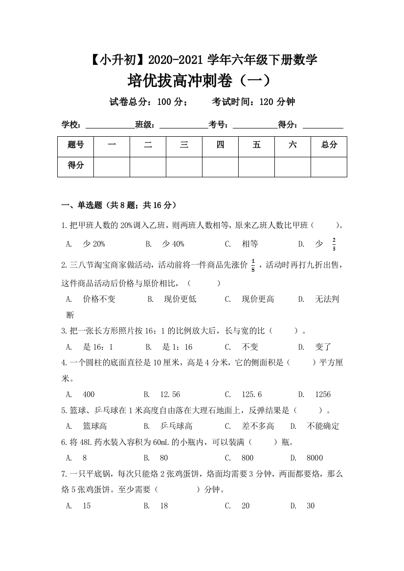 2020-2021学年六年级下册数学培优拔高冲刺卷一-人教版含答案-1