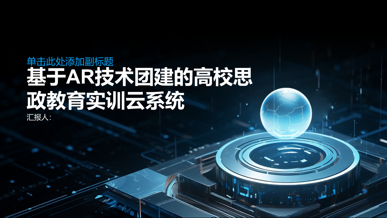 基于AR技术团建的高校思政教育实训云系统