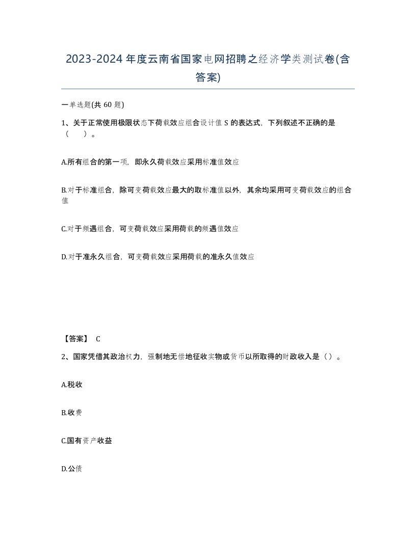 2023-2024年度云南省国家电网招聘之经济学类测试卷含答案