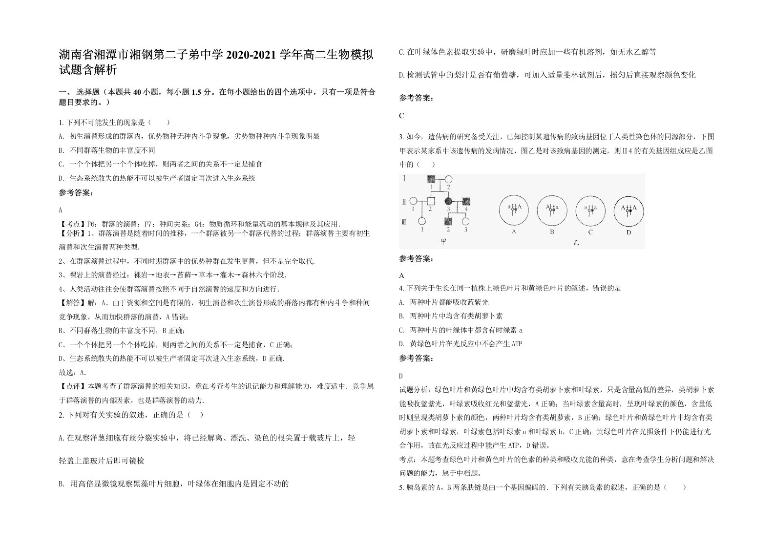 湖南省湘潭市湘钢第二子弟中学2020-2021学年高二生物模拟试题含解析