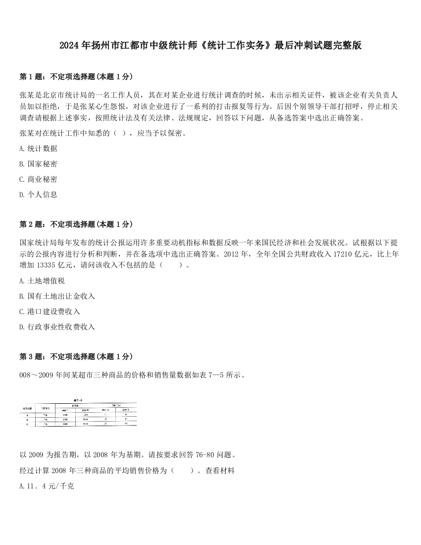 2024年扬州市江都市中级统计师《统计工作实务》最后冲刺试题完整版