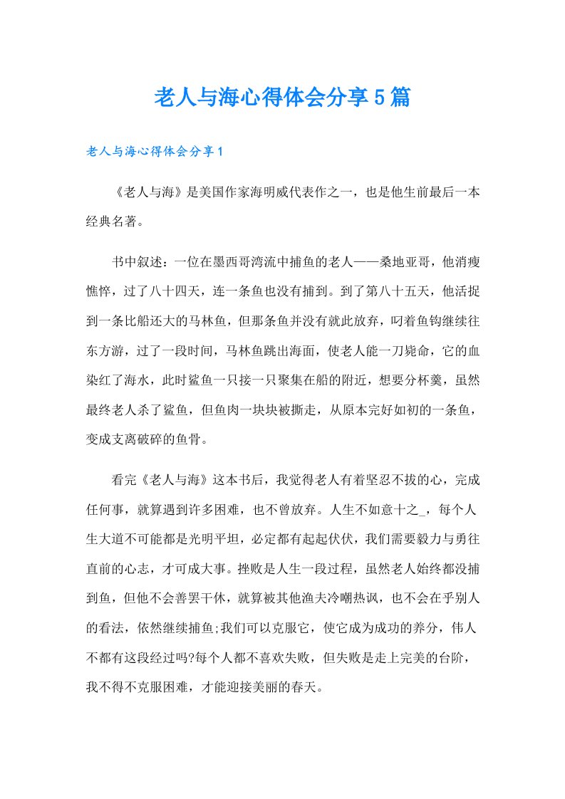 老人与海心得体会分享5篇