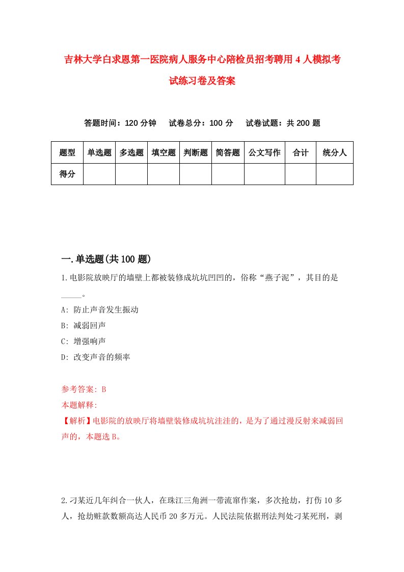 吉林大学白求恩第一医院病人服务中心陪检员招考聘用4人模拟考试练习卷及答案9