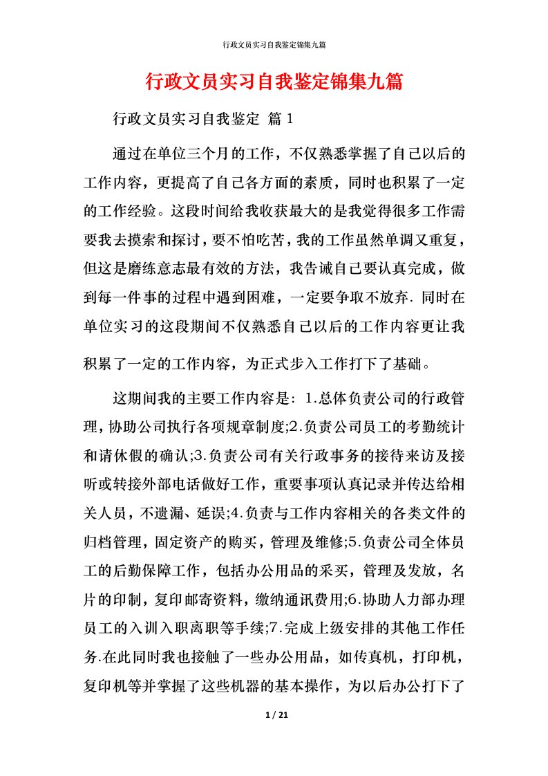 行政文员实习自我鉴定锦集九篇