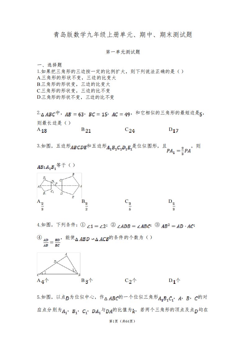 青岛版数学九年级上册单元、期中、期末测试题及答案(共6套)