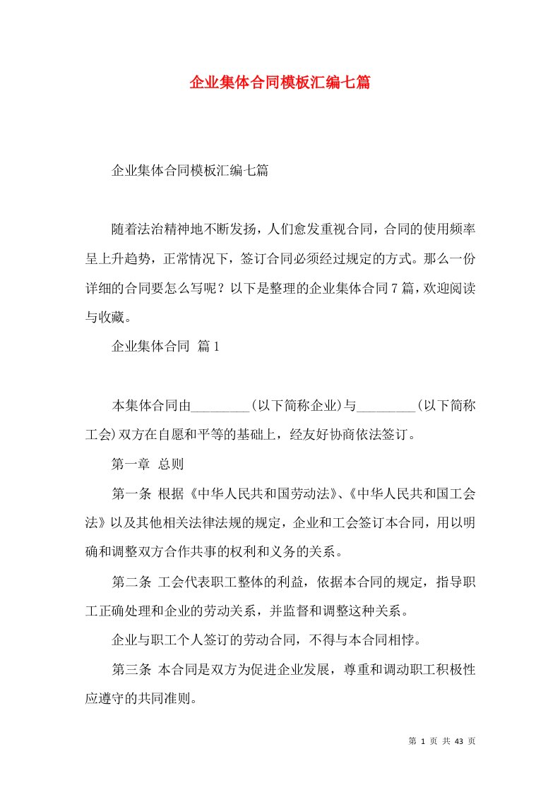 企业集体合同模板汇编七篇