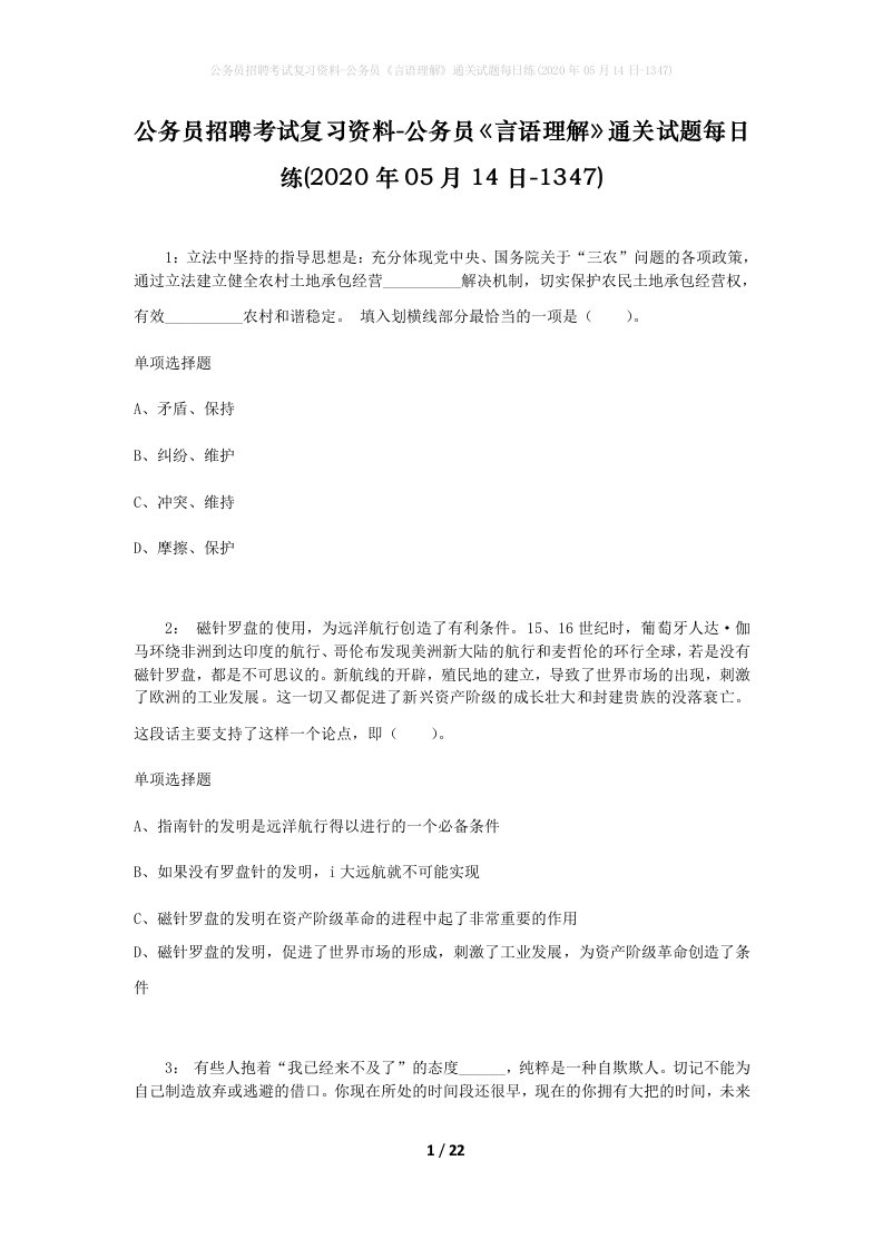 公务员招聘考试复习资料-公务员言语理解通关试题每日练2020年05月14日-1347