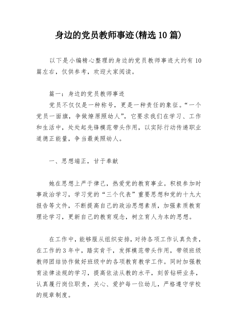 身边的党员教师事迹(精选10篇)